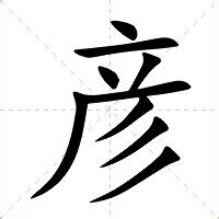 彦的意思|彦（汉语文字）